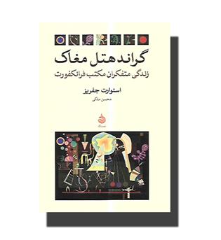 کتاب گراند هتل مغاک-زندگی متفکران مکتب فرانکفورت