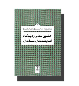 کتاب حقوق بشر از دیدگاه اندیشمندان مسلمان