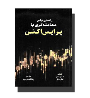 کتاب راهنمای جامع معامله گری با پرایس اکشن 