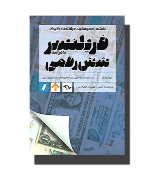 کتاب فریلنسر شش رقمی