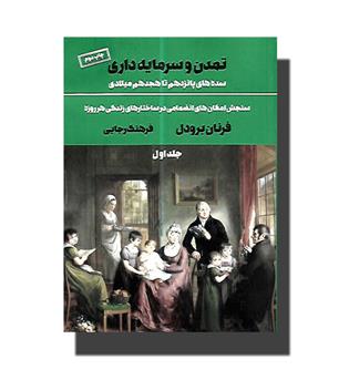 کتاب تمدن و سرمایه داری جلد 1