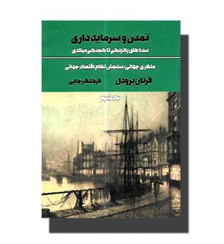 کتاب تمدن و سرمایه داری جلد 3