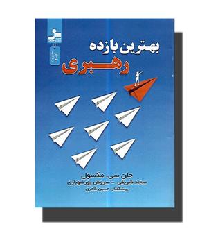 کتاب بهترین بازده رهبری