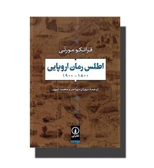 کتاب اطلس رمان اروپایی