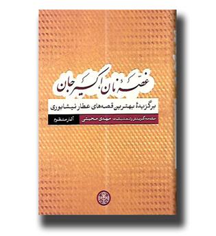 کتاب غصه نان, اکسیر جان(برگزیده بهترین قصه های عطار نیشابوری) آثار منظوم