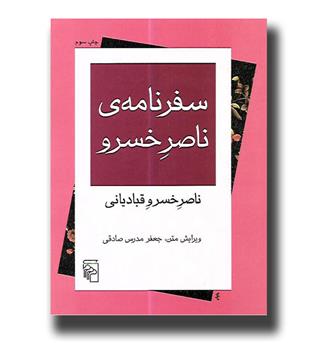 کتاب سفرنامه ی ناصر خسرو