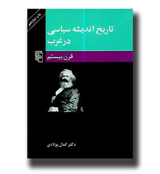 کتاب تاریخ اندیشه سیاسی در غرب-قرن بیستم