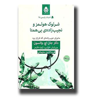 کتاب شرلوک هولمز و نجیب زاده ی بی همتا