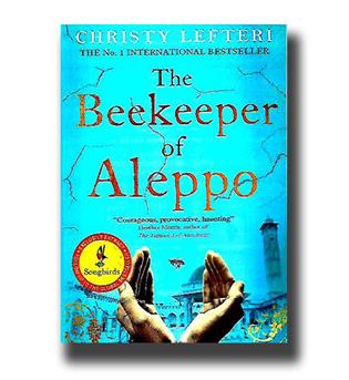 کتاب زنبوردار حلب the beekeeper of aleppo