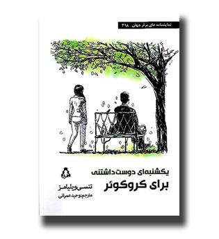 کتاب یکشنبه ای دوست داشتنی برای کروکوئر