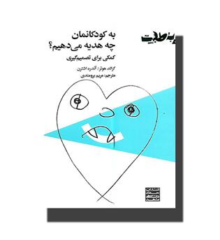 کتاب به کودکانمان چه هدیه می دهیم