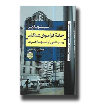 کتاب خانه فراموش شدگان(روایتی از مهاجرت)