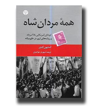 کتاب همه مردان شاه-کودتای آمریکایی 28 مرداد و ریشه های ترور در خاورمیانه