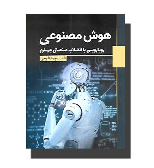 کتاب هوش مصنوعی-رویارویی با انقلاب صنعتی چهارم