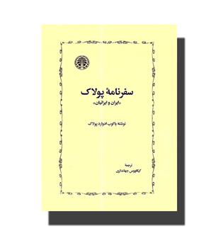 کتاب سفرنامه پولاک