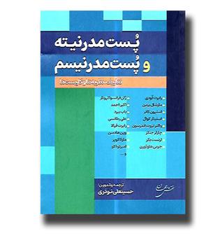 کتاب پست مدرنیته و مدرنیسم-تعاریف, نظریه ها و کاربست ها