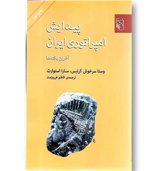 کتاب پیدایش امپراتوری ایران - آخرین یافته ها - مرکز