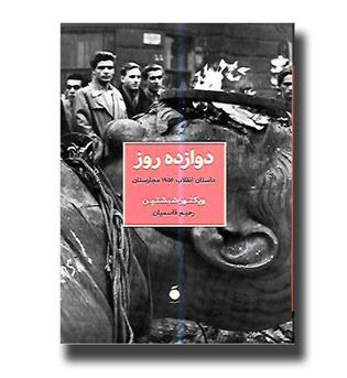 کتاب دوازده روز(داستان انقلاب 1956 مجارستان)