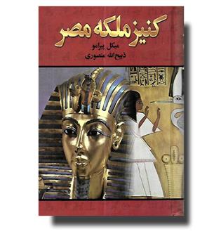 کتاب کنیز ملکه مصر 