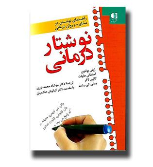 کتاب نوشتار درمانی