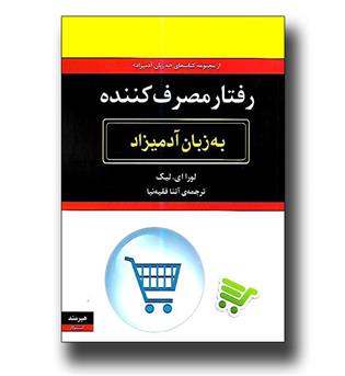 کتاب رفتار مصرف کننده به زبان آدمیزاد