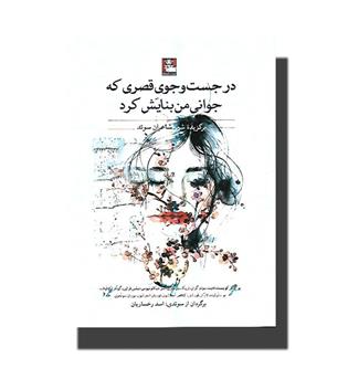 کتاب در جست و جوی قصری که جوانی من بنایش کرد