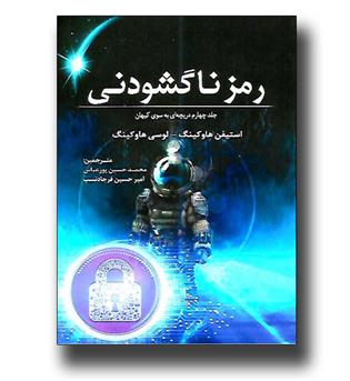 کتاب رمز ناگشودنی -جلد چهارم ئریچه ای به سوی کیهان