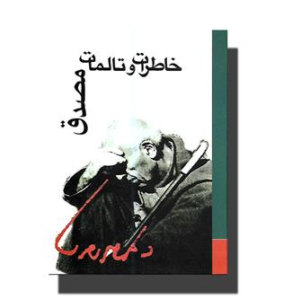 کتاب خاطرات و تالمات دکتر محمد مصدق