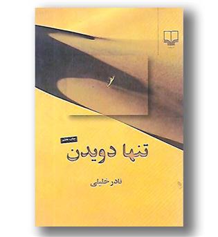 کتاب تنها دویدن - چشمه