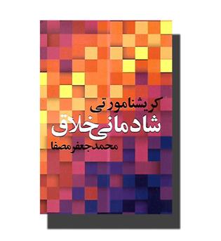 کتاب شادمانی خلاق