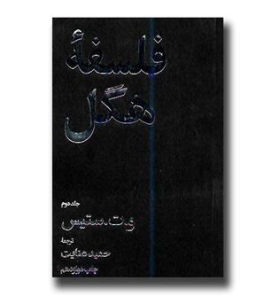 کتاب فلسفه هگل 2 جلدی