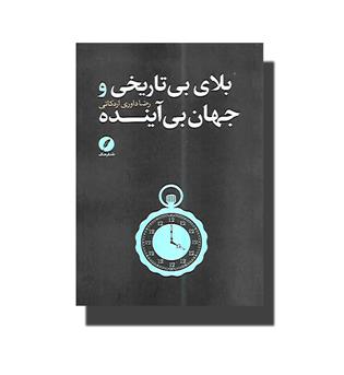 کتاب بلای بی تاریخی و جهان بی آینده