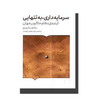 کتاب سرمایه داری به تنهایی (آینده ی نظام حاکم بر جهان)