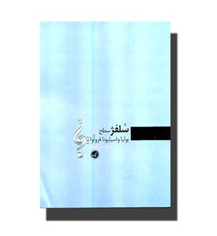 کتاب سلفژ سطح یکم 