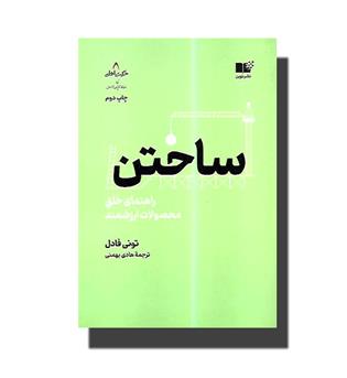 ساختن(راهنمای خلق محصولات ارزشمند)