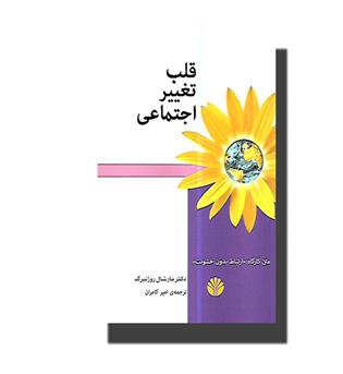 کتاب قلب تغییر اجتماعی(متن کارگاه-ارتباط بدون خشونت)