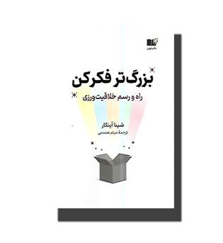 کتاب بزرگ تر فکر کن-راه و رسم خلاقیت ورزی