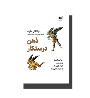 کتاب ذهن درستکار(چرا سیاست و مذهب افراد خوب را از هم جدا می کند