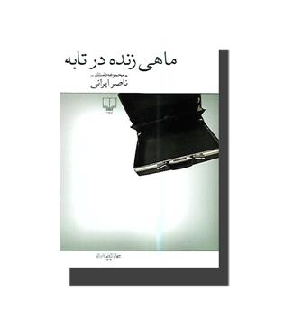 کتاب ماهی زنده در تابه 