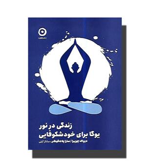 کتاب زندگی در نور(یوگا برای خود شکوفایی)