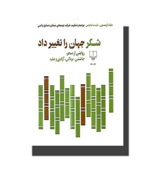 کتاب شکر جهان را تغییر داد (روایتی از سحر چاشنی بردگی آزادی و علم)