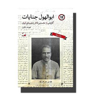 کتاب ابوالهول جنایات- گزارشی از نخستین قاتل زنجیره ای ایران