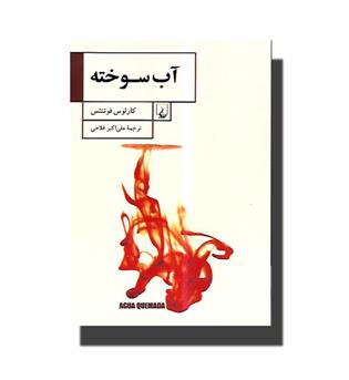 کتاب آب سوخته