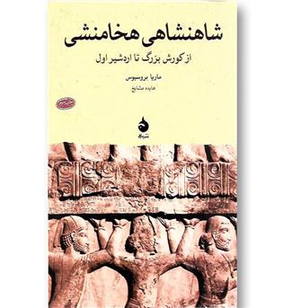 کتاب شاهنشاهی هخامنشی - از کورش بزرگ تا اردشیر اول 