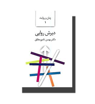 کتاب دیرش روایی(زمان و روایت 1)