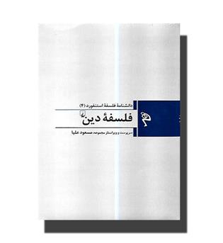 کتاب فلسفه استنفورد ۴ (فلسفه دین)