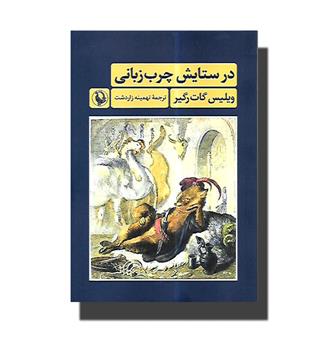 کتاب در ستایش چرب زبانی