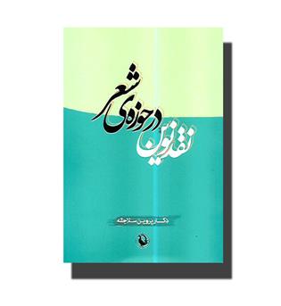 کتاب نقد نوین در حوزه ی شعر