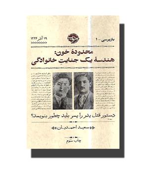 کتاب محدوده خون (هندسه یک جنایت خانوادگی)