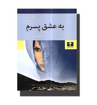 کتاب به عشق پسرم